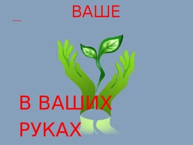 Ваше здоровье в ваших руках картинки