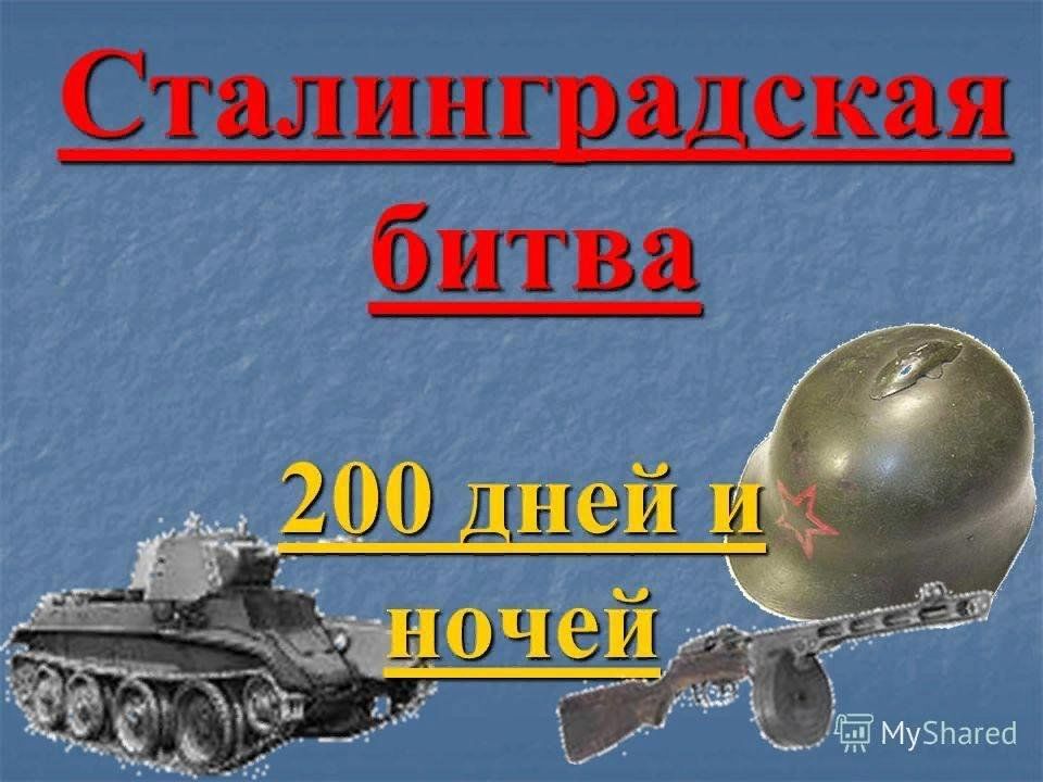 Сценарий классного часа сталинградская битва с презентацией