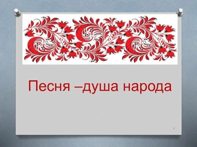 В песне душа народа проект