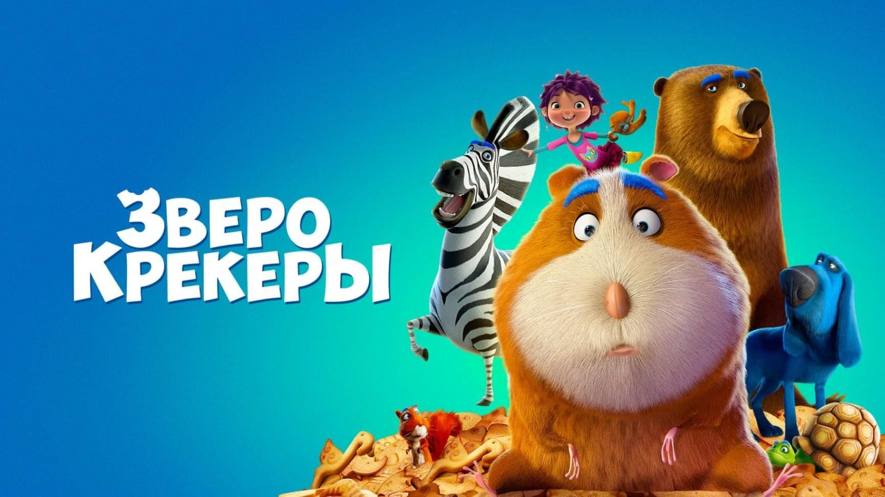 Включи зверокрекеры. Зверокрекеры. Зверокреуеры. Зверокрекеры Постер.