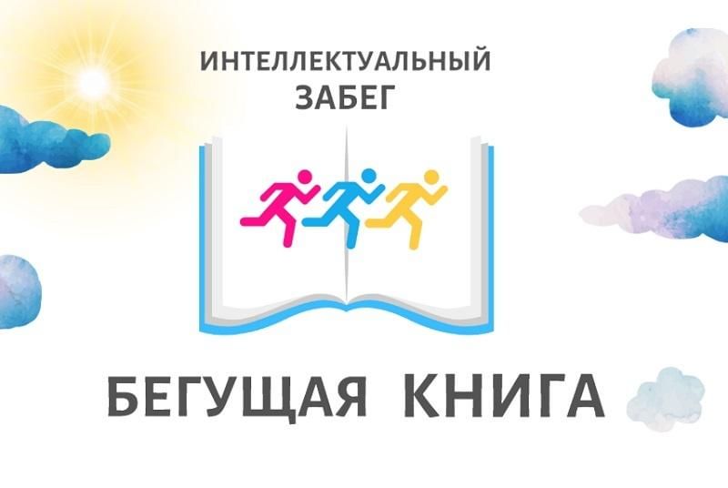 Бегущая книга фото Осенний всероссийский интеллектуальный забег "Бегущая книга - 2021" 2021, Буденн