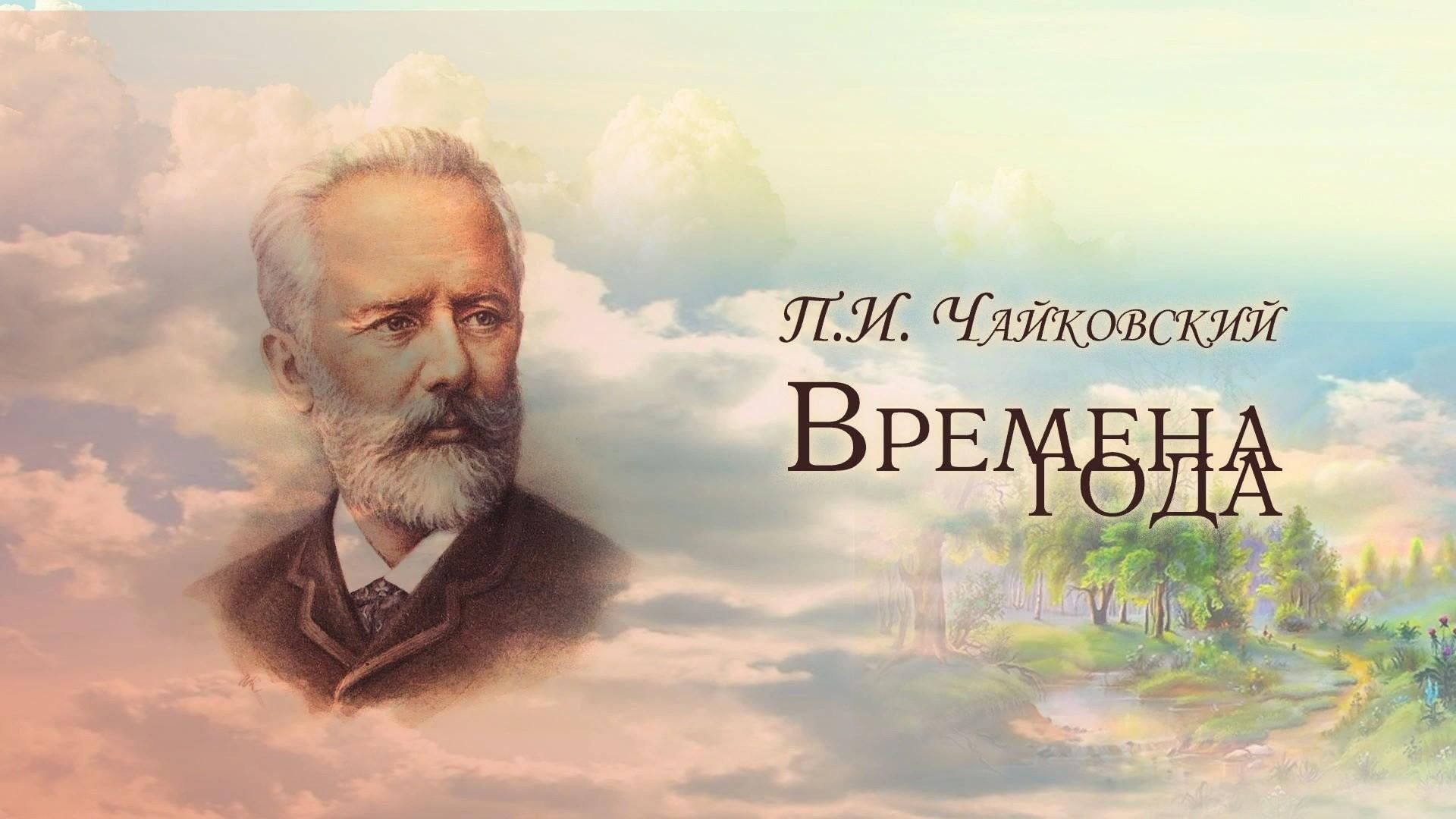 П.И. Чайковский «Времена года» 2024, Красненский район — дата и место  проведения, программа мероприятия.