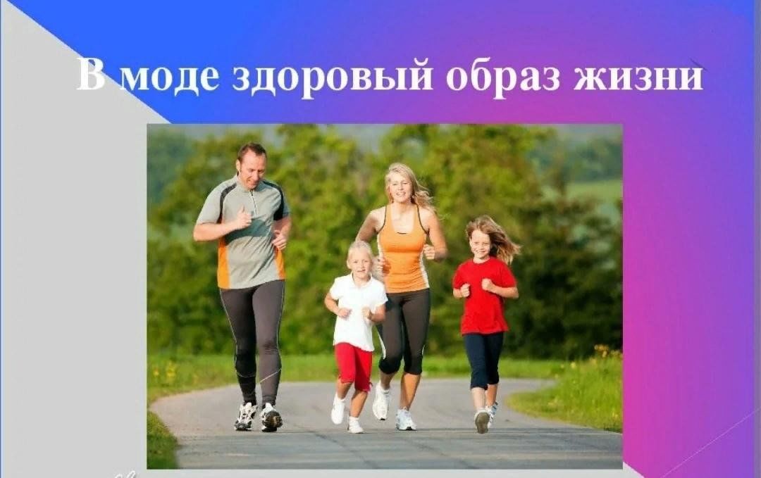 Здоровым быть модно презентация