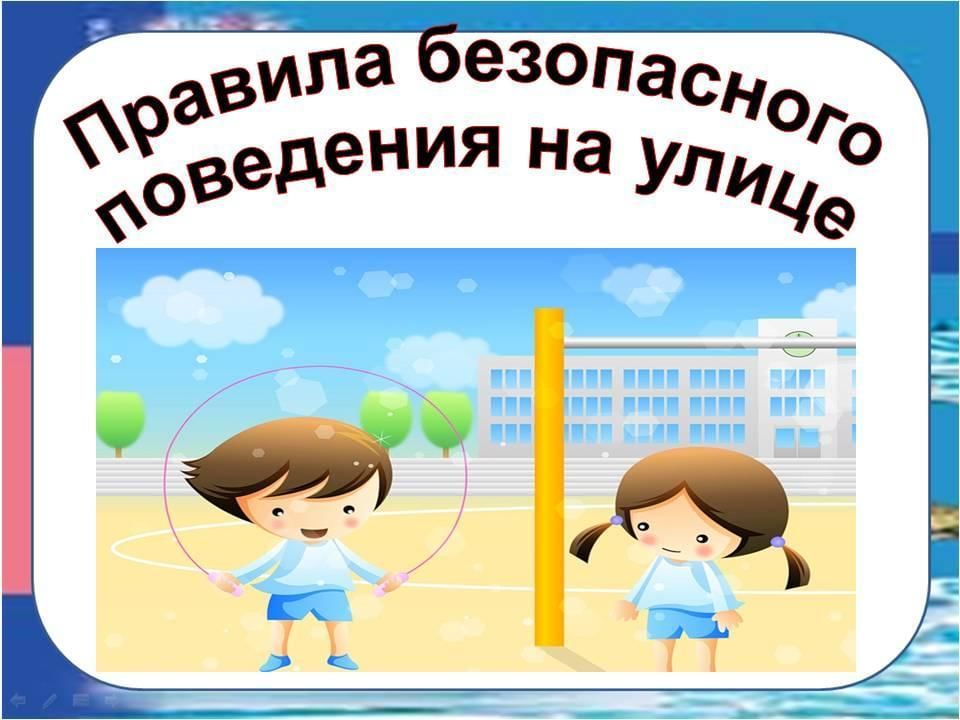 Картинки поведение на улице