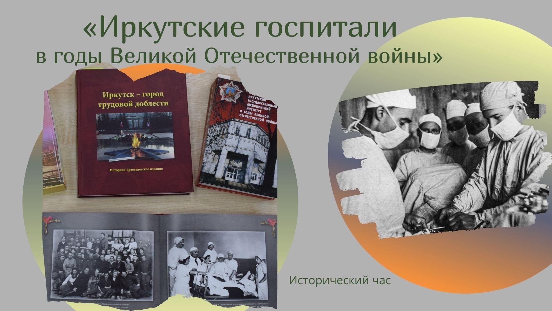 Иркутский час. Мероприятие в библиотеке о войне. Библиотеки Башкортостана в годы Великой Отечественной войны. Музей ВОВ Иркутск. ВОВ. 1943г.85.полевой.госпиталь.