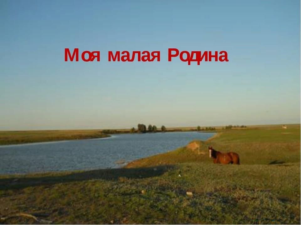 Щит малой родины. Моя малая Родина. Мое село моя малая Родина. Я И моя малая Родина. Моя малая Родина картинки.