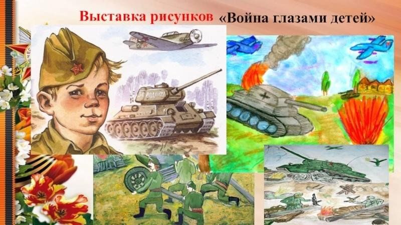 Война глазами современных детей проект
