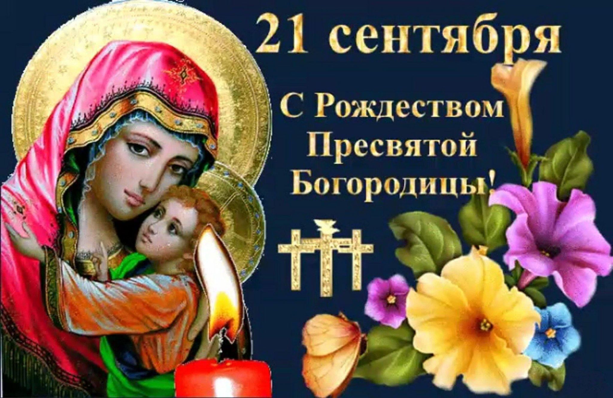 21 сентября праздник пресвятой картинки