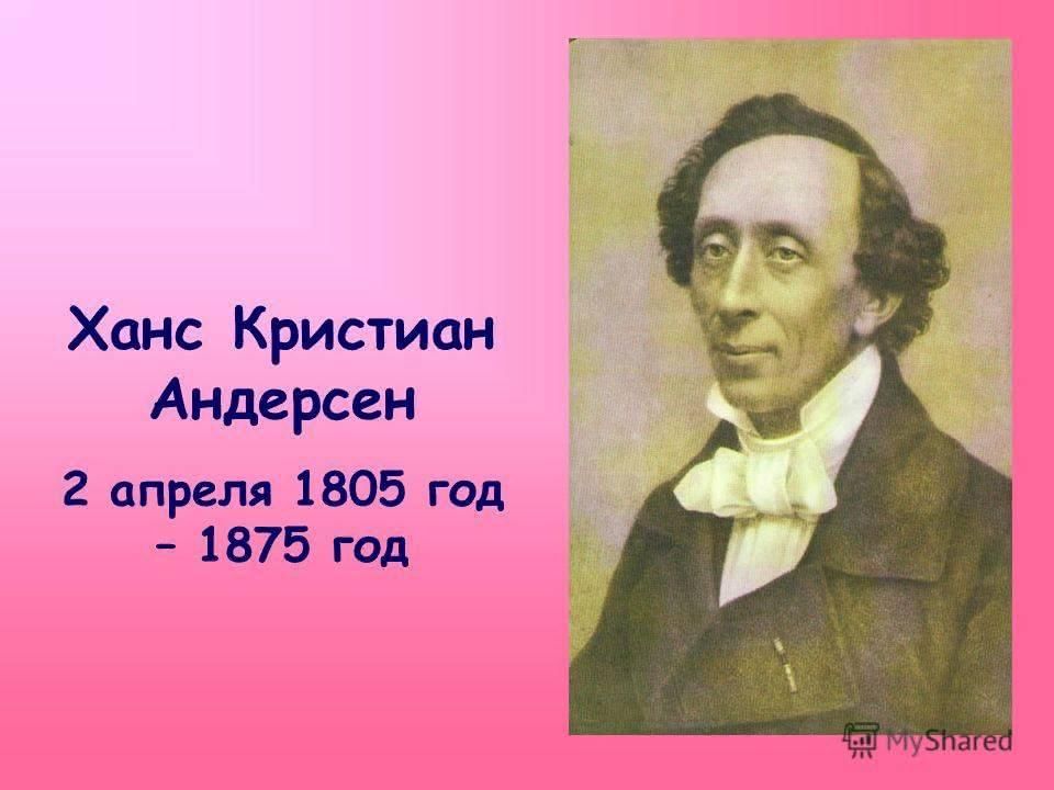 Как выглядит ханс кристиан андерсен. Ханс Кристиан Андерсен 1805.