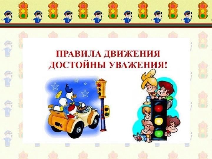 Презентация правила движения достойны уважения презентация