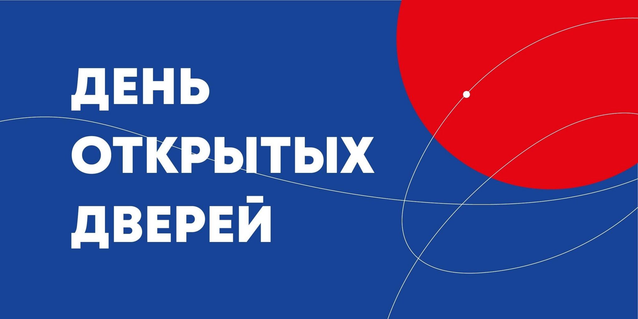 17 февраля день открытых дверей москва. 17 февраля день открытых дверей москва. День открытых дверей презентация. День открытых дверей фон. Угнту день открытых дверей 2023.