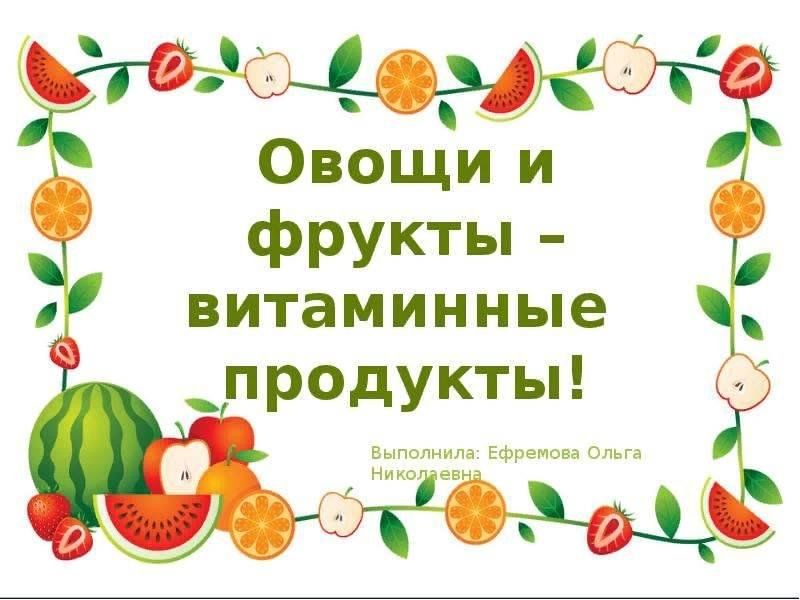 Картинки овощи и фрукты полезные продукты