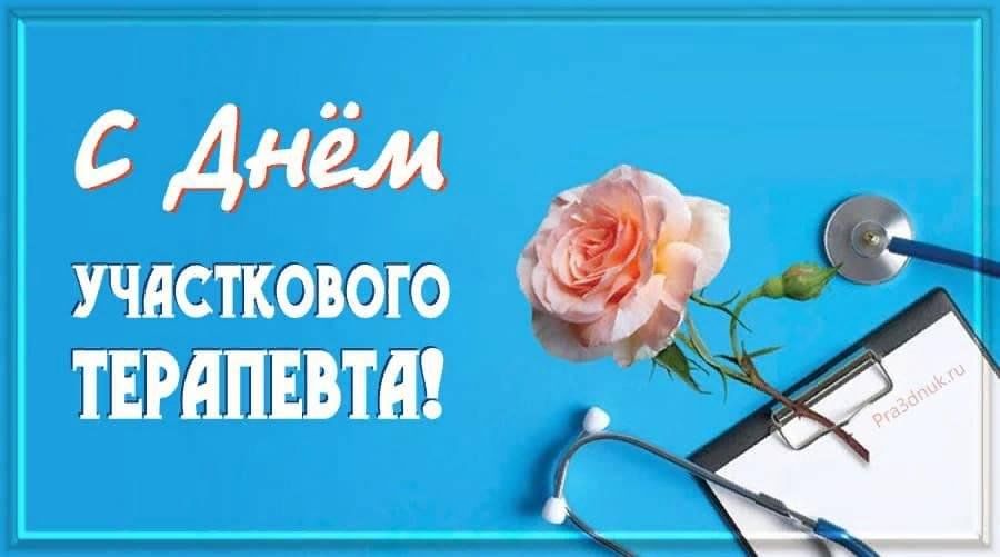Открытка с днем терапевта. С днем участкового терапевта картинки. День участкового терапевта. Поздравляю с днём участкового терапевта. Мемы про участкового терапевта.