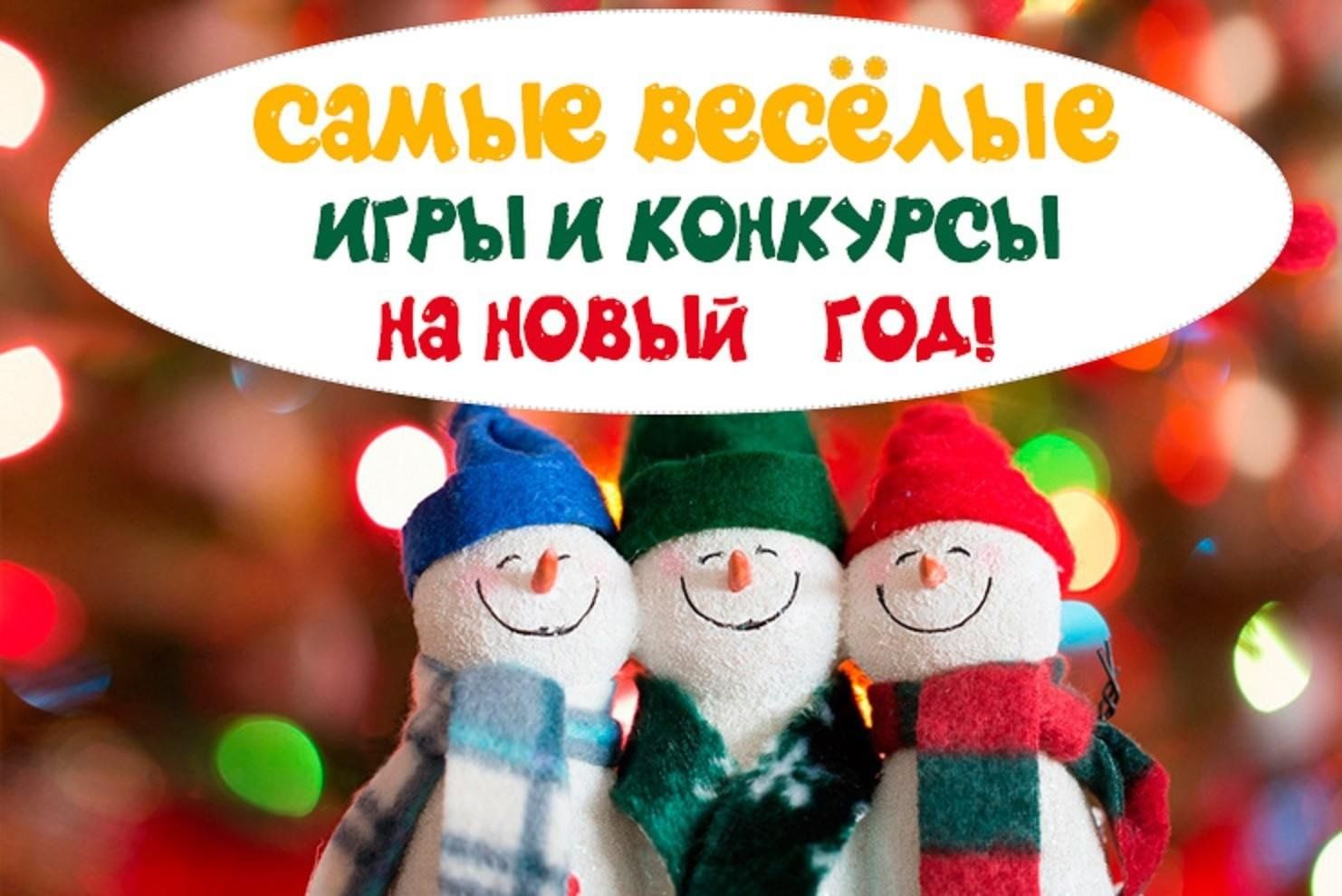 Новое поиграем. Веселые новогодние конкурсы. Новогодние конкурсы для взрослых на новый год. Самые весёлые новогодние конкурсы. Необычные новогодние конкурсы.