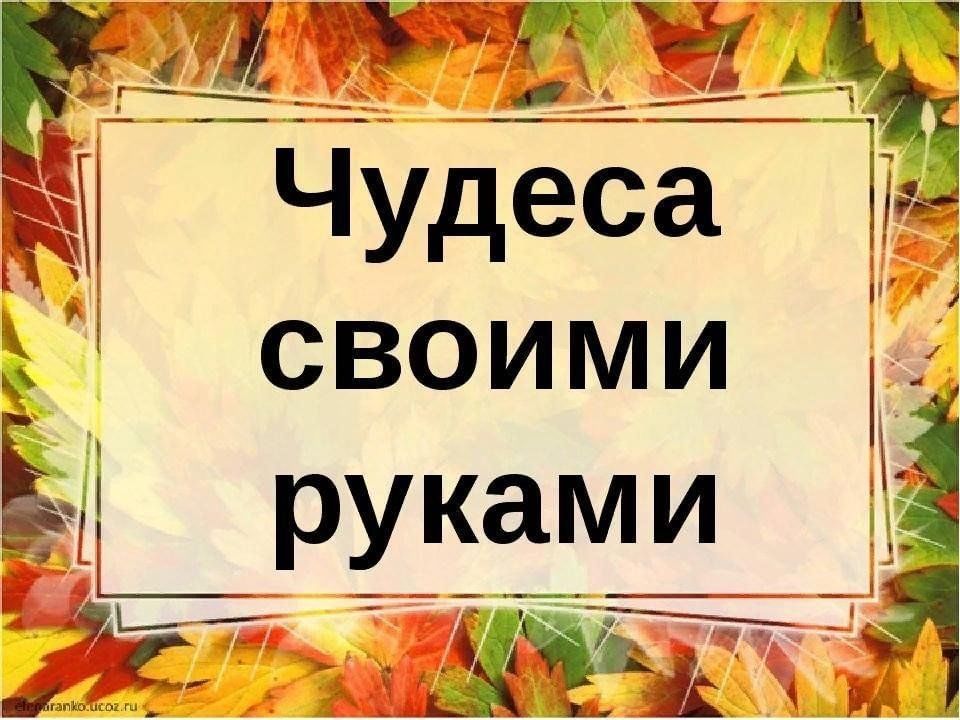 Чудеса своими руками пример из жизни