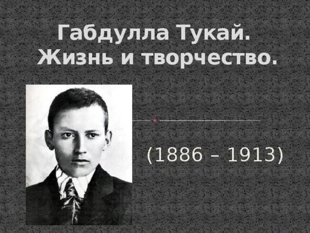 Творчество габдуллы тукая проект