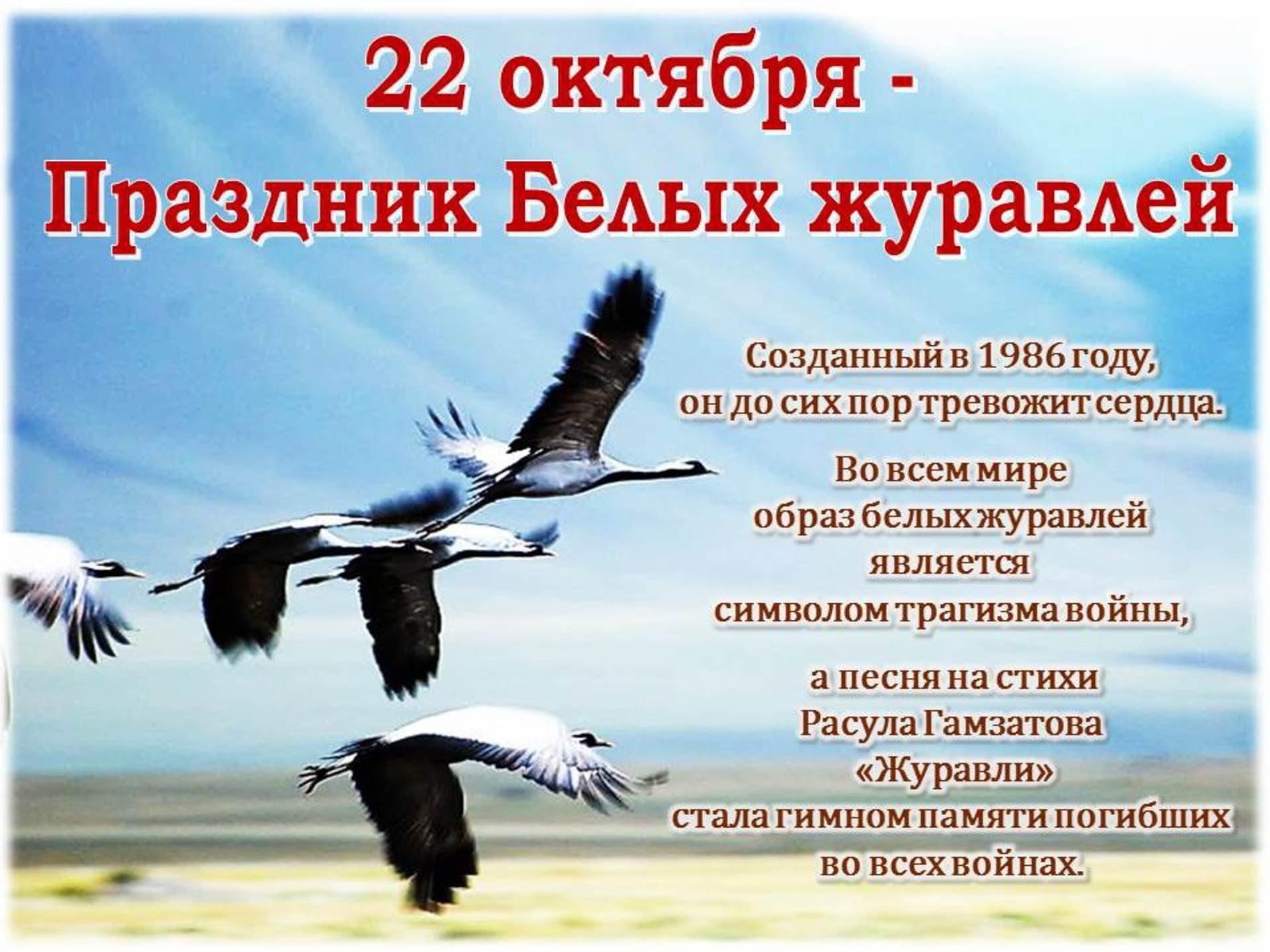 Акция журавли картинки. 22 Октября праздник белых журавлей. 22 Октября литературный праздник день белых журавлей. Литературный праздник белые Журавли.