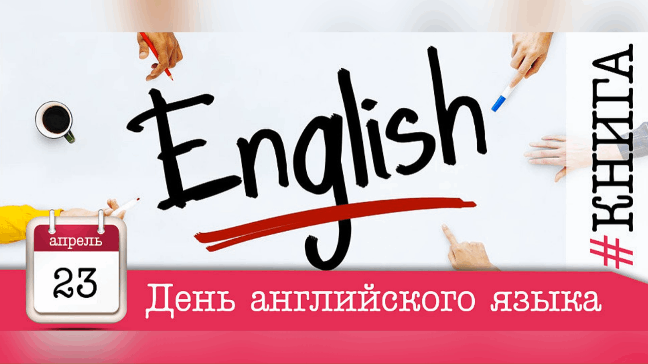 Сегодня был день на английском. 23 Апреля день английского языка. Всемирный день английского языка. День английского языка 2022. День англ языка.