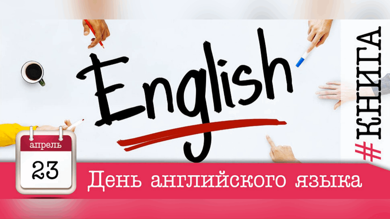 Его день на английском. День английского языка. 23 Апреля день английского языка. День английского языка 2022. 23 День английского языка.