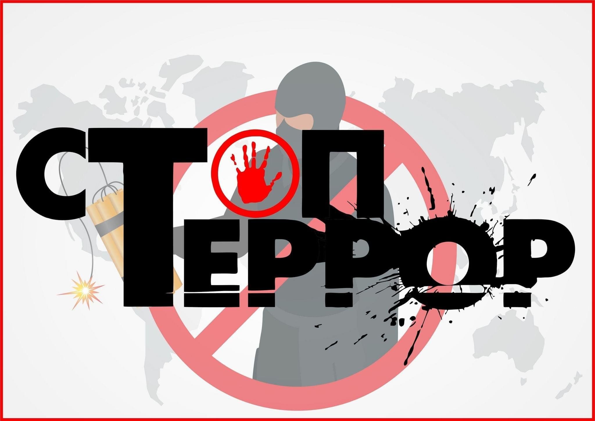 Знак терроризму нет