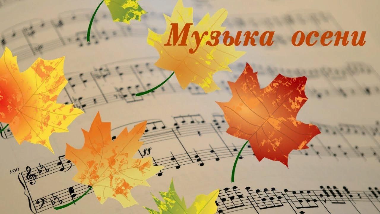 Музыкальные заставки осень