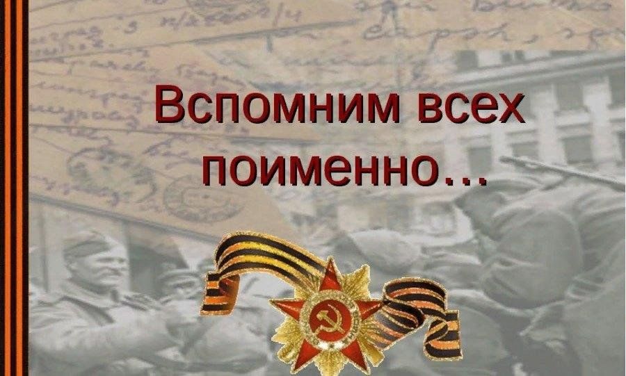 Вспомним всех поименно картинки