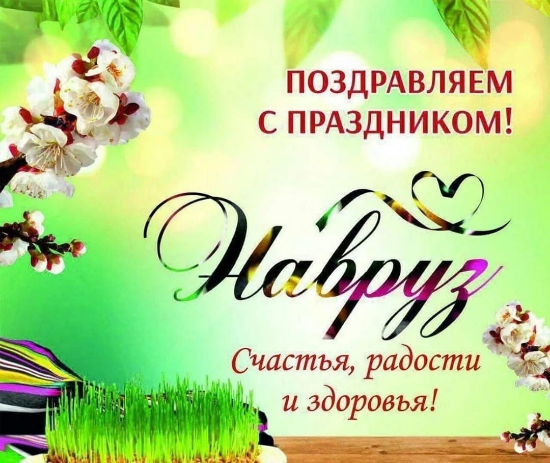 Наурыз байрам. С праздником Навруз. Открытки с праздником Навруз. С праздником Навруз поздравления. Открытки с праздником Новруз.
