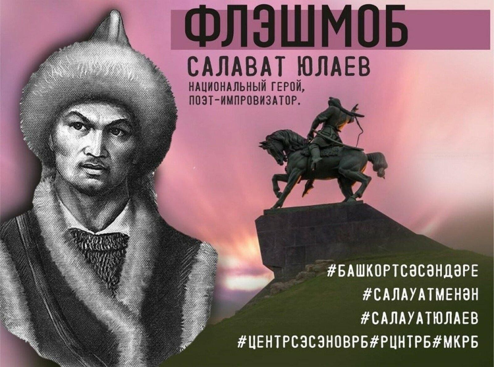 Салават юлаев по восточному календарю Флешмоб "Салават Юлаев наш герой" 2024, Давлекановский район - дата и место пров
