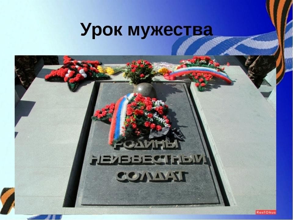 День неизвестного солдата классный час начальная школа. Урок Мужества неизвестный солдат. День неизвестного солдата урок Мужества. Неизвестный солдат урок. Урок о неизвестном солдате.
