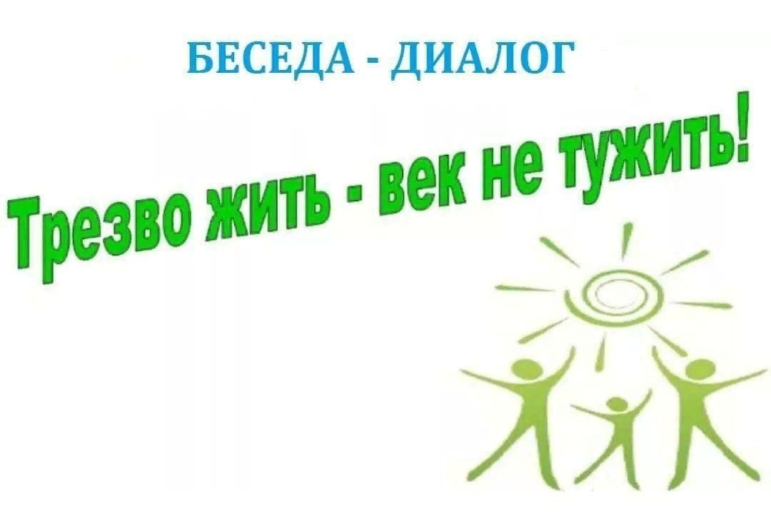 Жить не тужить. Трезво жить век не тужить. Жить трезво. Беседа "трезво жить - век не тужить". Открытки жить трезво.