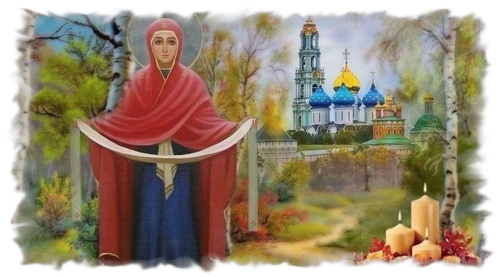 Покров пресвятой богородице. Покров Пресвятой Богородицы и Приснодевы Марии. Покров Пресвятой Богородицы (Покров день, Покрова). Покров Богородицы икона. 14 Октября праздник Покрова Пресвятой Богородицы