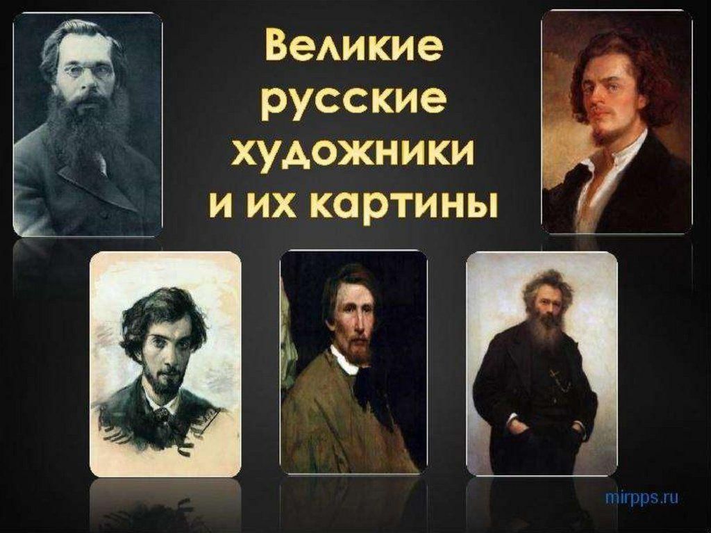 Русский великий. Великие русские художники. Великие художники России. Великие русские художники и их картины. Портреты великих русских художников.