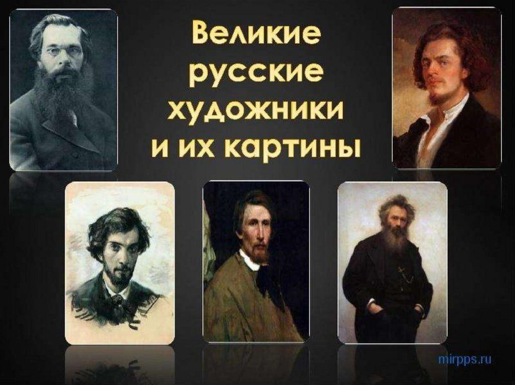 Назови великих художников. Великие русские художники. Великие художники России. Великие русские художники и их картины. Портреты великих русских художников.