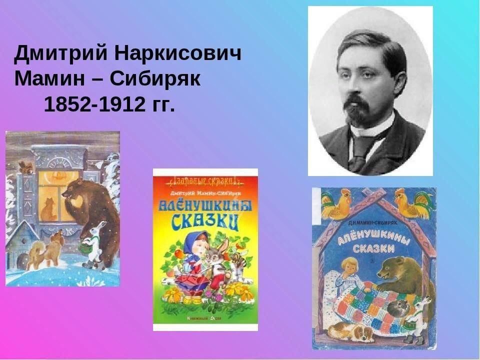 Мамин сибиряк книжка с картинками презентация 4 класс