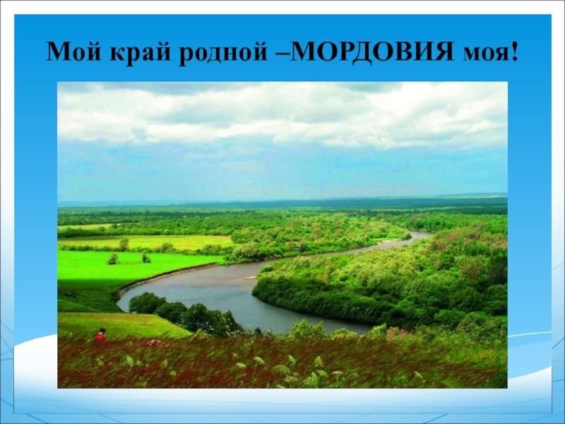 Презентация мордовия мой край родной