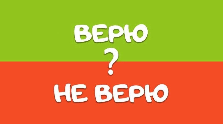 Картинка не верю
