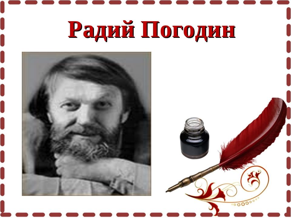Радий петрович погодин биография презентация