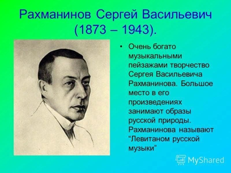 Презентация рахманинов жизнь и творчество для 4 класса