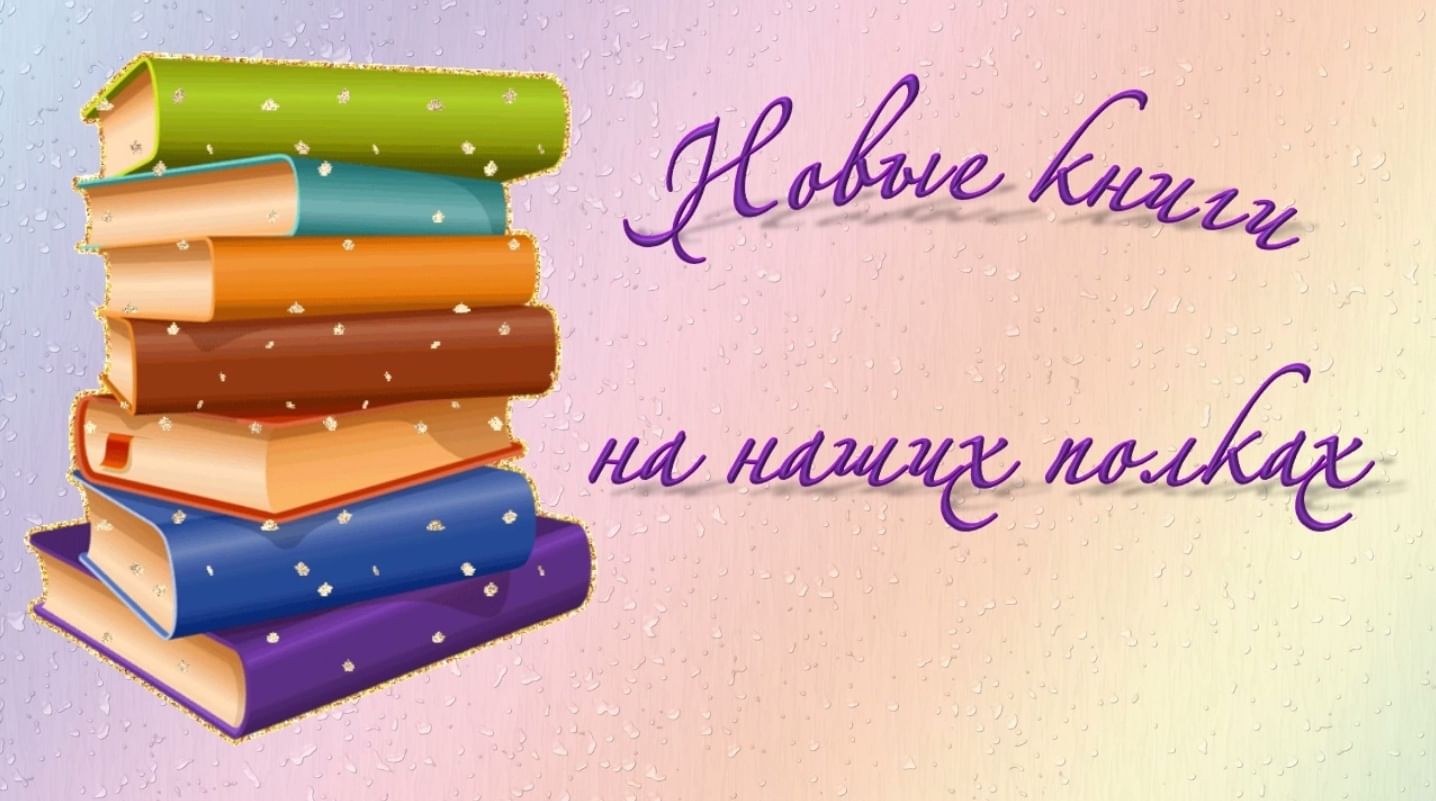 надпись новинки на книжной полке