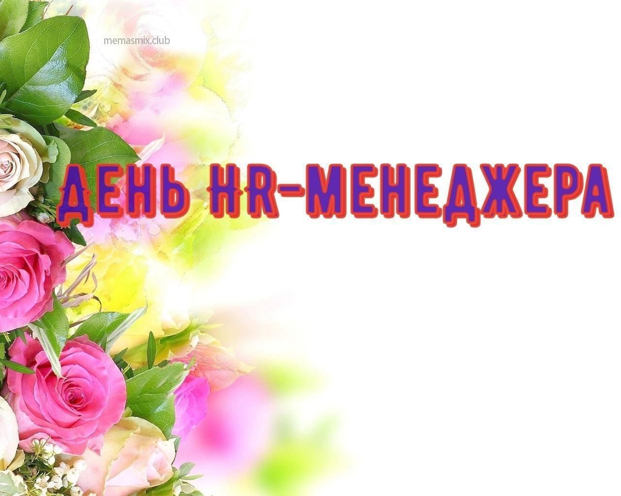 День hr. С днем рождения HR менеджера. HR открытка с праздником. Поздравление с днем HR. HR поздравление с профессиональным праздником.