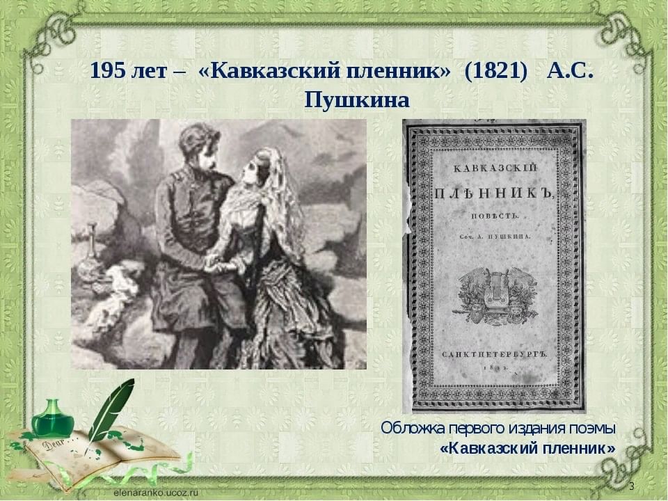 Кавказский пленник пушкин. 200 Лет (1821) Пушкин а. с. «кавказский пленник». А. С. Пушкин «кавказский пленник» (1821). Кавказский пленник Александр Сергеевич Пушкин.