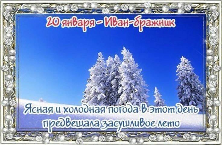 Народный календарь на 19 января 2025 года