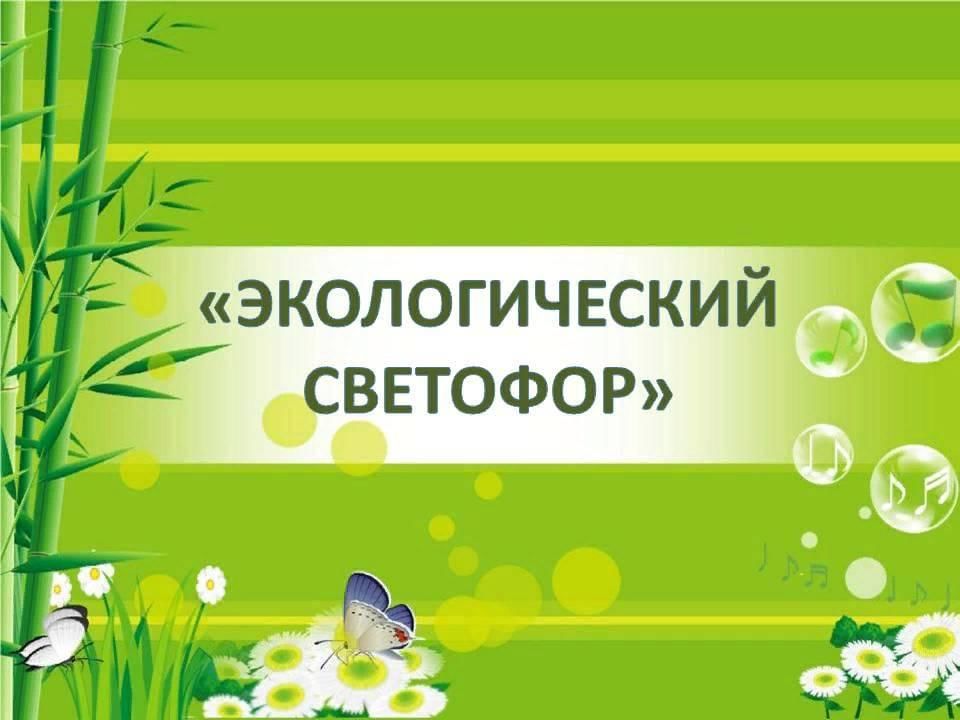 Экологический светофор для дошкольников картинки