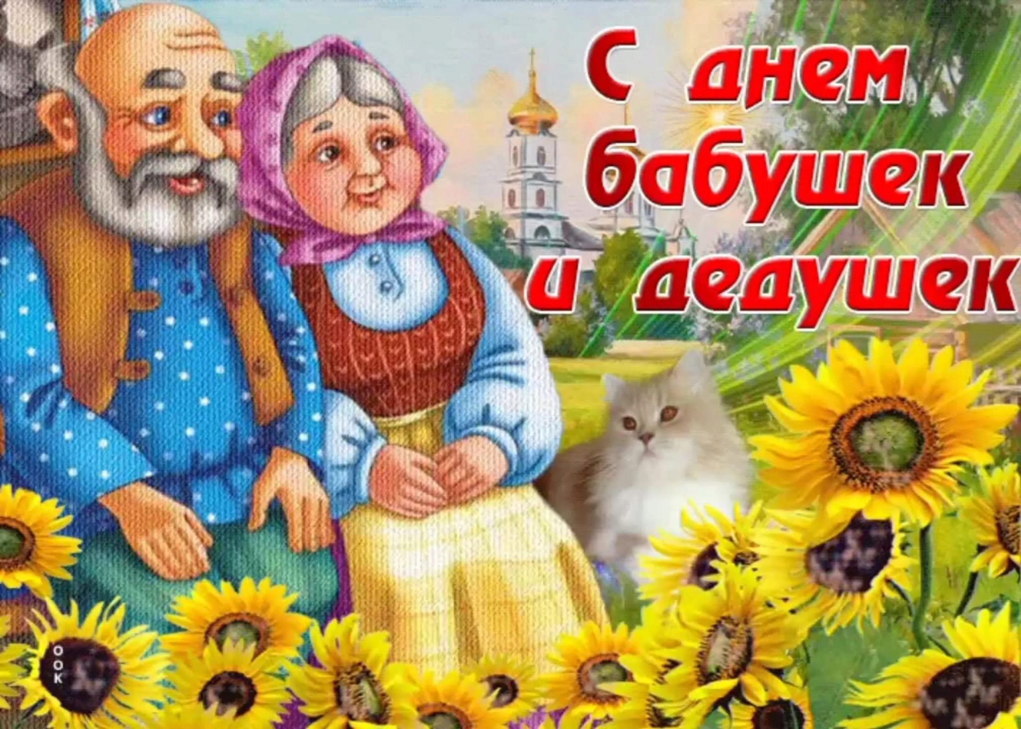 День бабушек и дедушек открытки