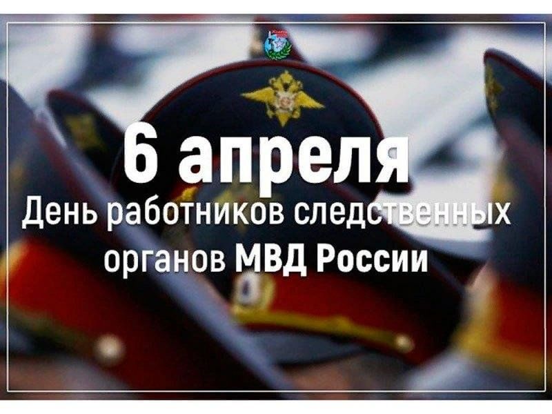 День следствия мвд россии картинки