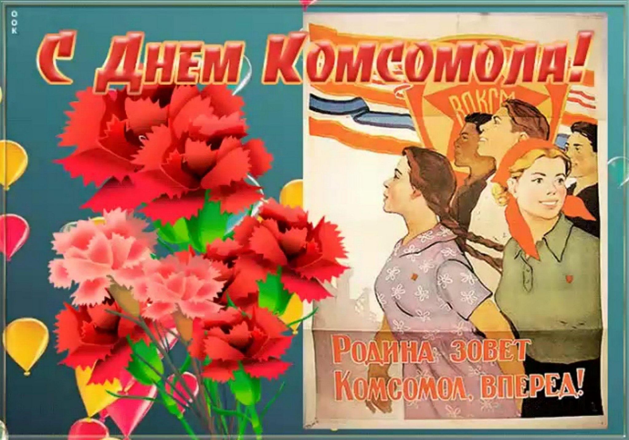 День комсомола фото открытка