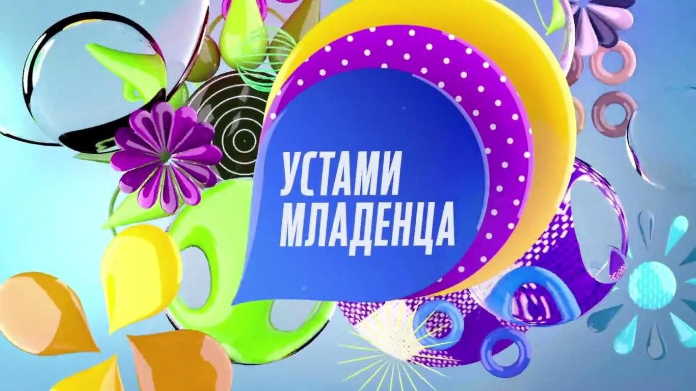 Устами младенца