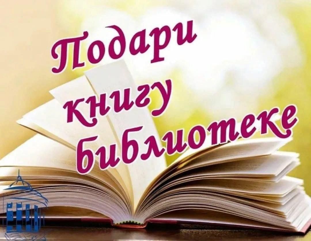 Благотворительная акция «Подари книгу библиотеке» 2024, Краснокамский район  — дата и место проведения, программа мероприятия.