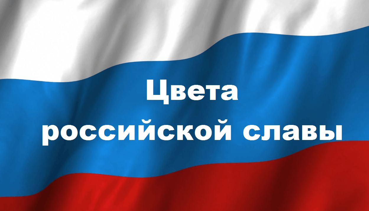 Историческое путешествие «Цвета российской славы» 2023, Брянск — дата и  место проведения, программа мероприятия.