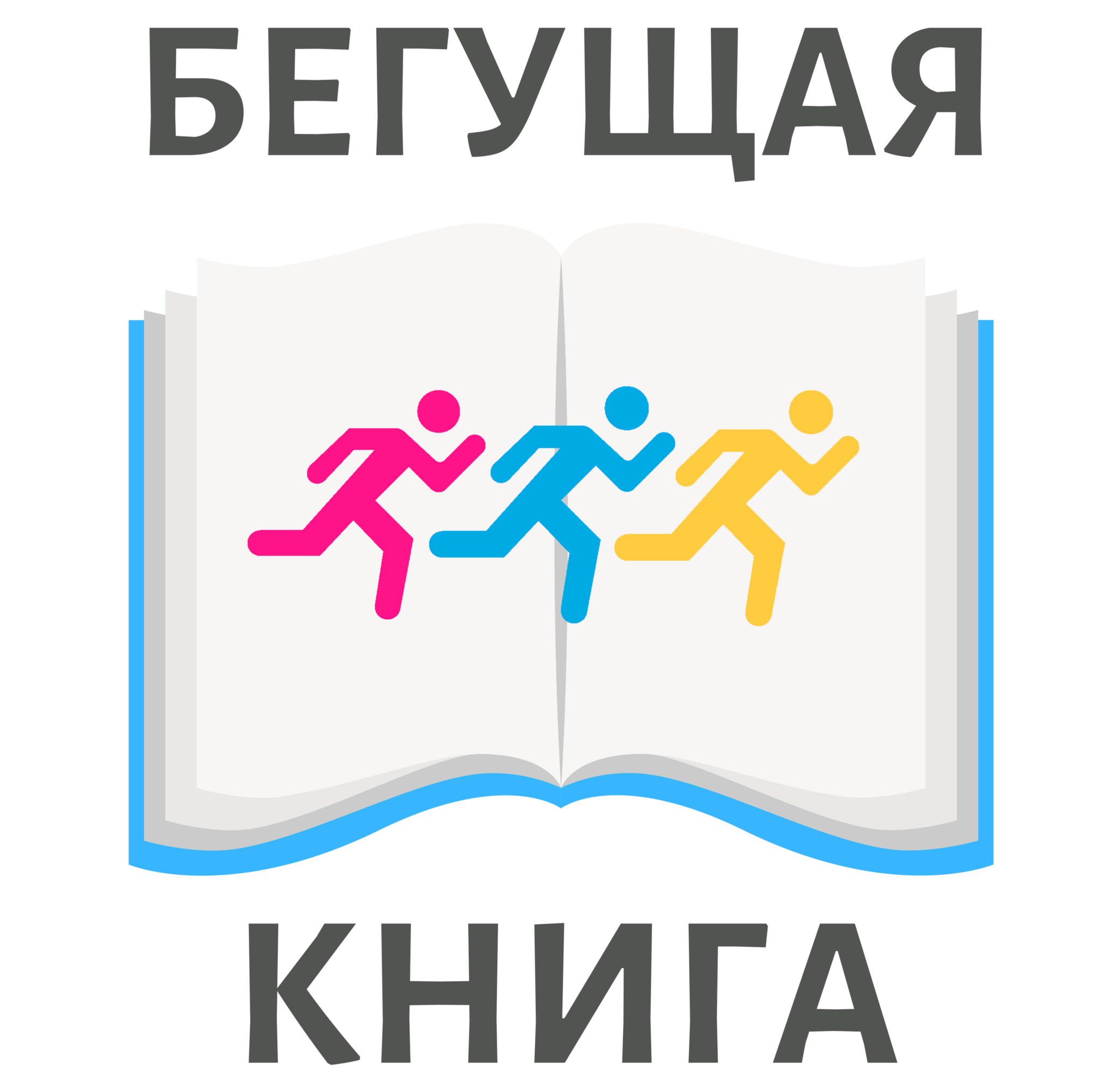 Проект бегущая книга